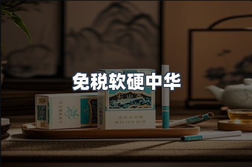 免税软硬中华