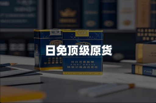 日免顶级原货